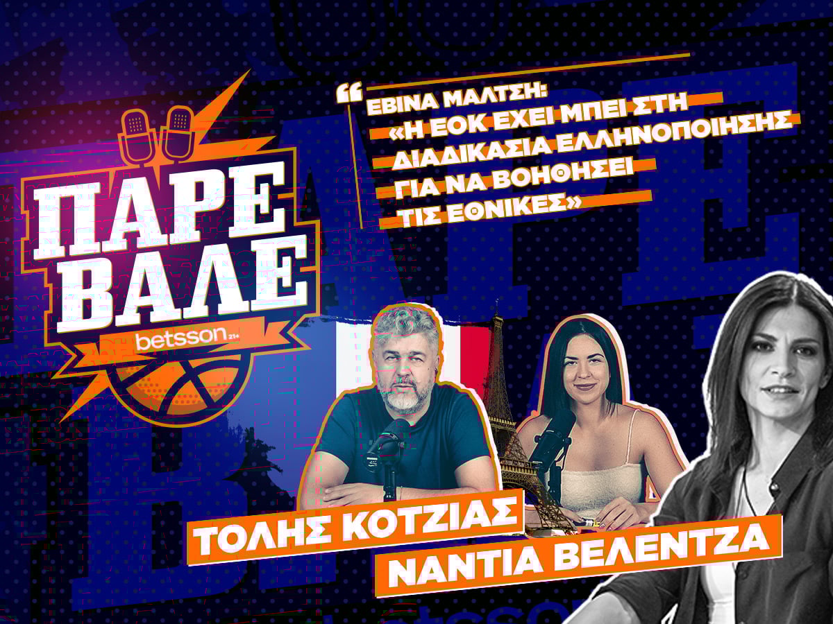 ΠΑΡΕ ΒΑΛΕ Κοτζιάς Βελέντζα