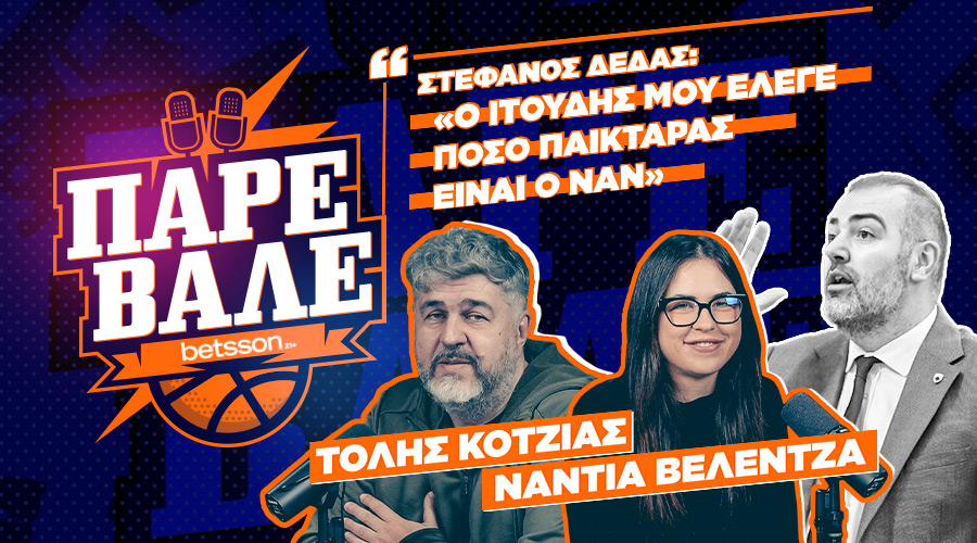 ΠΑΡΕ ΒΑΛΕ
