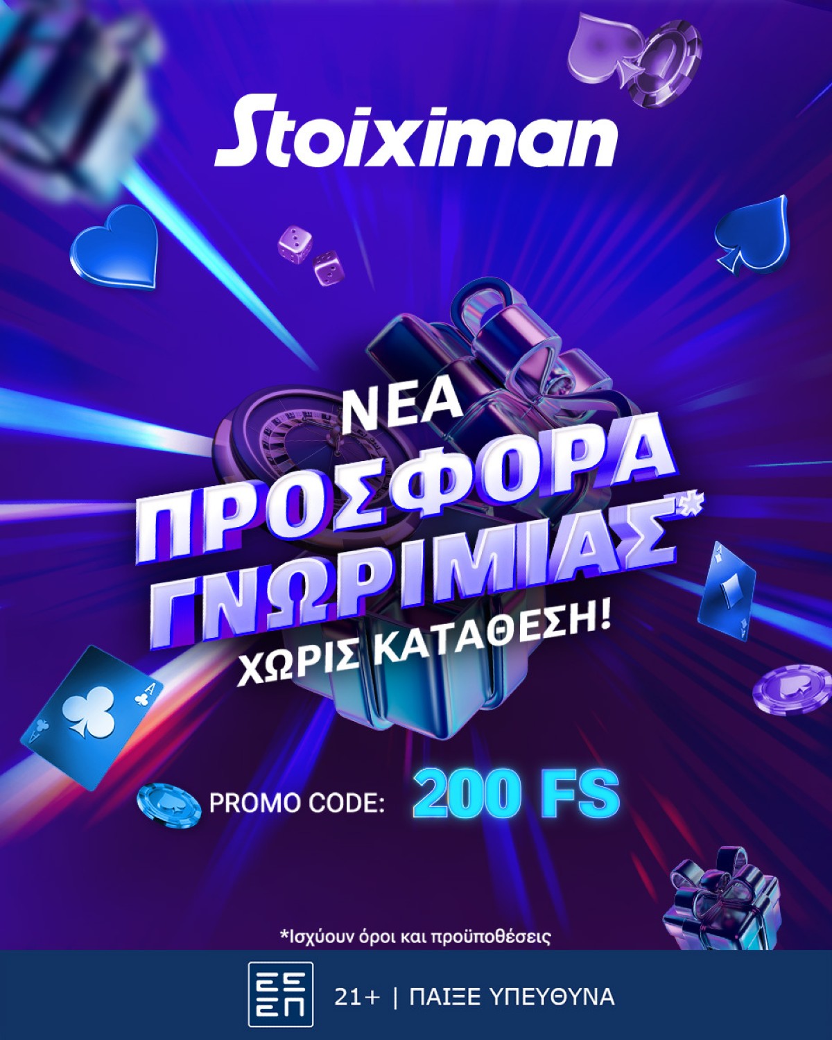 Stoiximan προσφορά* γνωριμίας, χωρίς κατάθεση ως 4/2!
