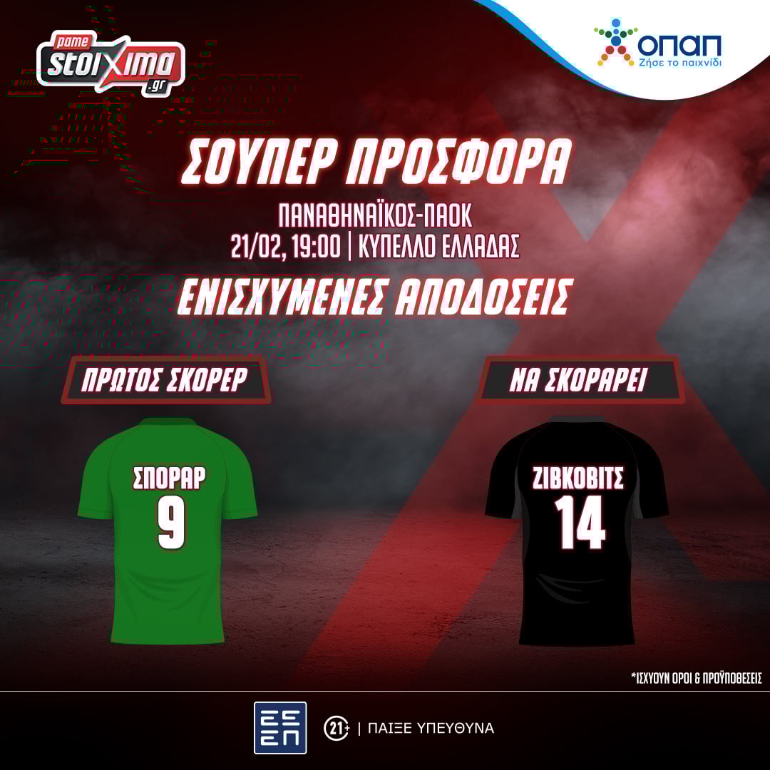 Pamestoixima.gr – Κύπελλο Ελλάδας: Παναθηναϊκός-ΠΑΟΚ με 0% γκανιότα**, σούπερ προσφορά* κι ενισχυμένες αποδόσεις στο Pamestoixima.gr! (21/12)