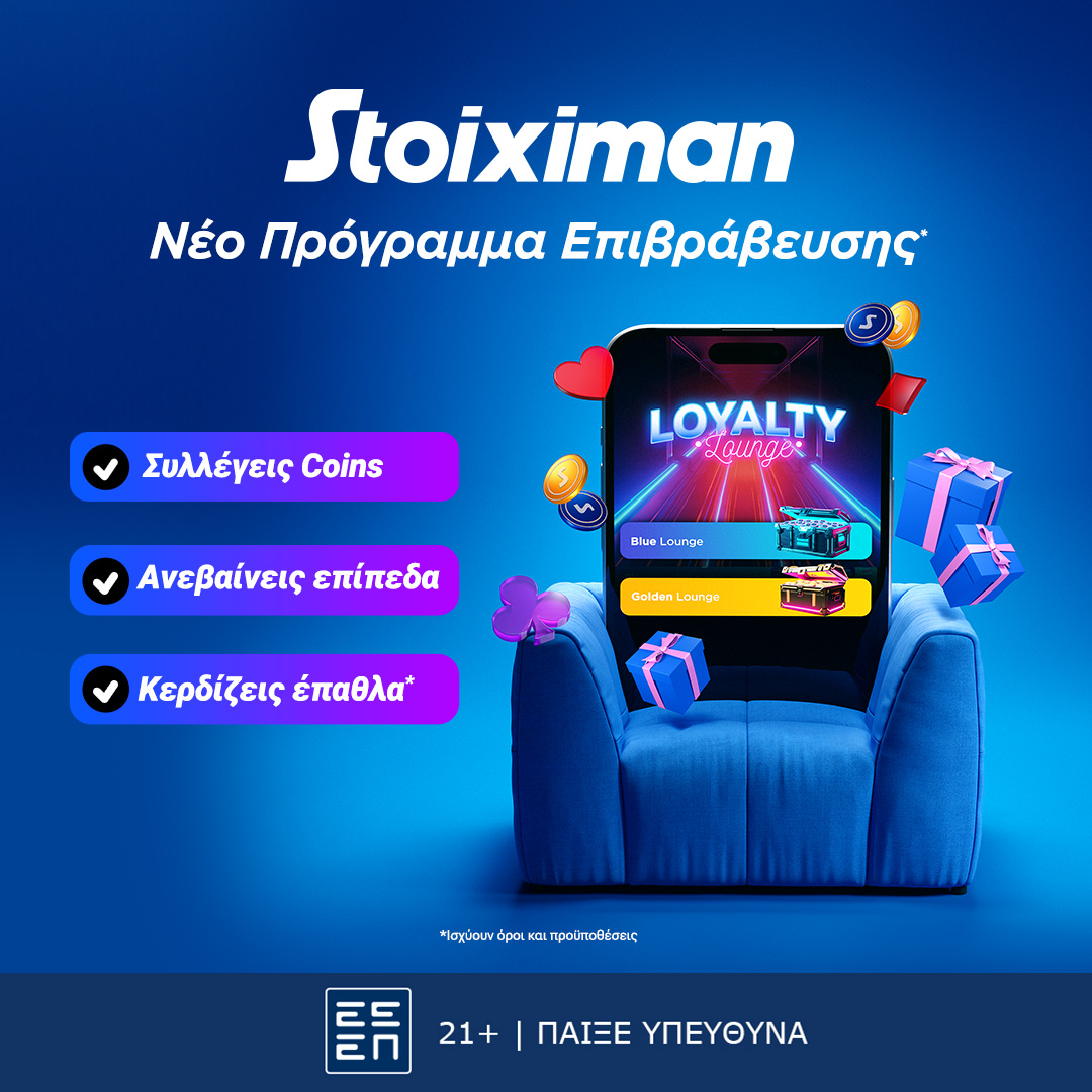 Stoiximan: Ήρθε το νέο Stoiximan Loyalty Lounge!