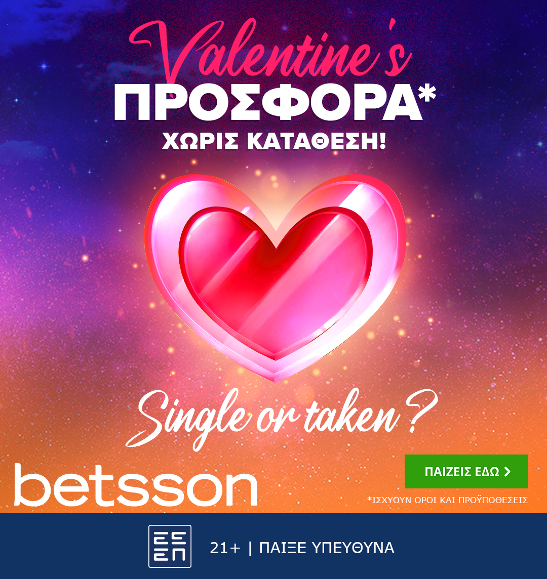 Betsson: Valentine’s προσφορά* χωρίς κατάθεση!