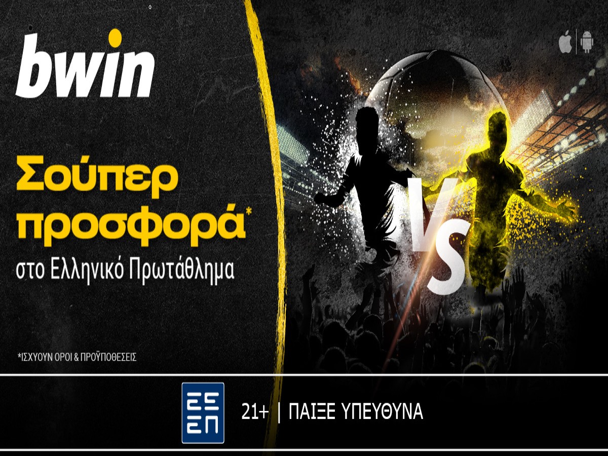 bwin: Μοναδικά έπαθλα* από το Ελληνικό Πρωτάθλημα! (11/02)