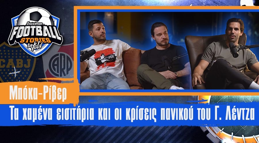 Μπόκα – Ρίβερ: Tα χαμένα εισιτήρια και οι κρίσεις πανικού του Γ. Λέντζα | Football Stories Untold #1
