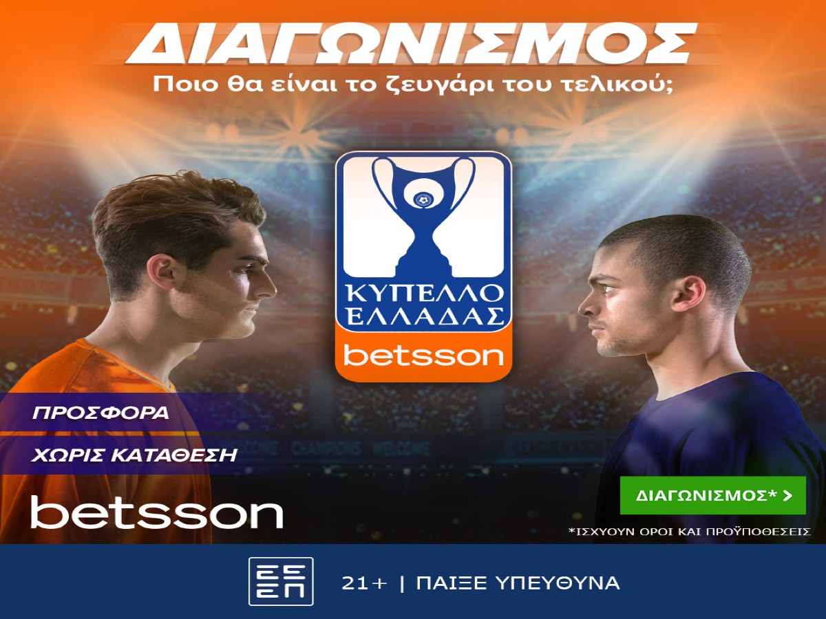 Διαγωνισμός: Ποιο θα είναι το ζευγάρι του τελικού του Κυπέλλου Ελλάδας Betsson;