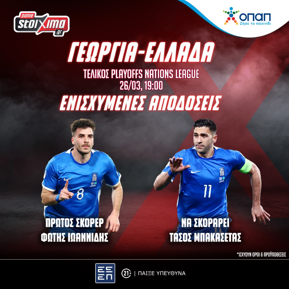 Γεωργία-Ελλάδα: Η μεγάλη «μάχη» παίζει δυνατά στο Pamestoixima.gr!