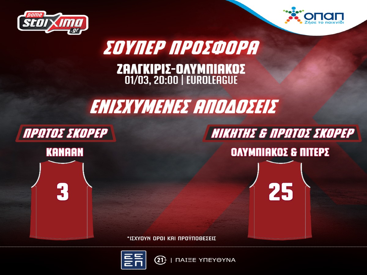 EuroLeague: Ζάλγκιρις-Ολυμπιακός με σούπερ προσφορά* κι ενισχυμένες αποδόσεις στο Pamestoixima.gr! (01/03)
