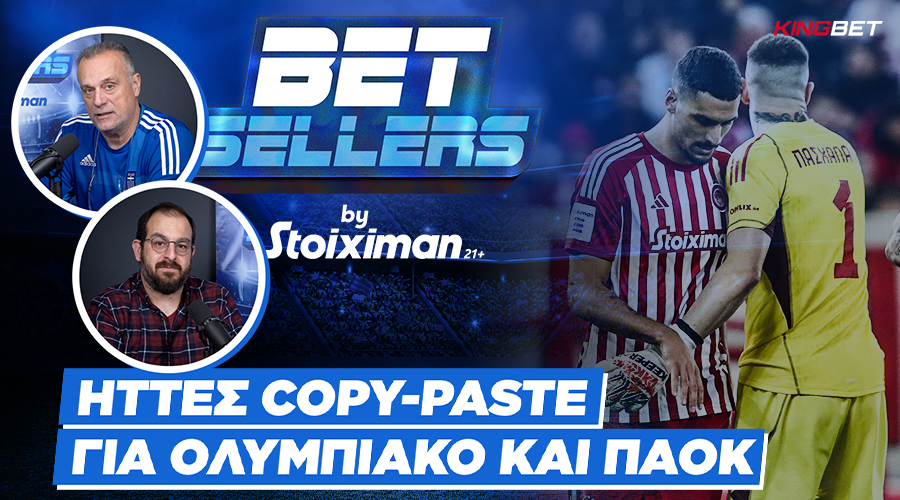 Betsellers: ‘Ηττες copy-paste για Ολυμπιακό και ΠΑΟΚ
