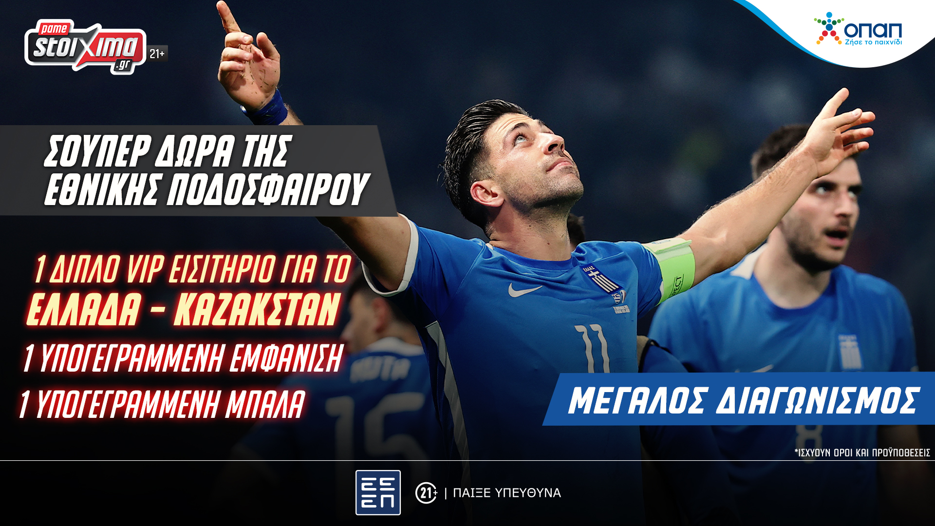 Pamestoixima.gr: Σούπερ διαγωνισμός με δώρα της Εθνικής Ποδοσφαίρου!
