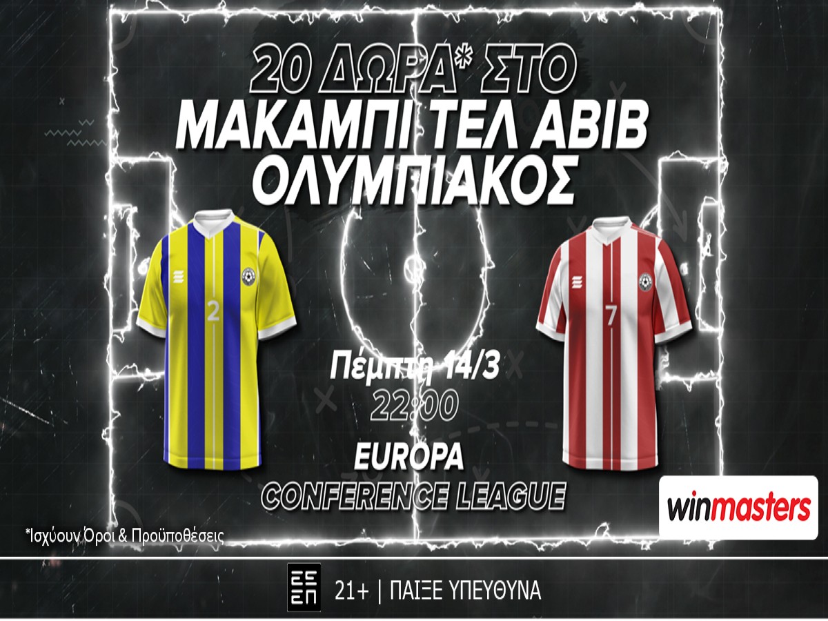 winmasters: 20 δώρα* στο Μακάμπι-Ολυμπιακός