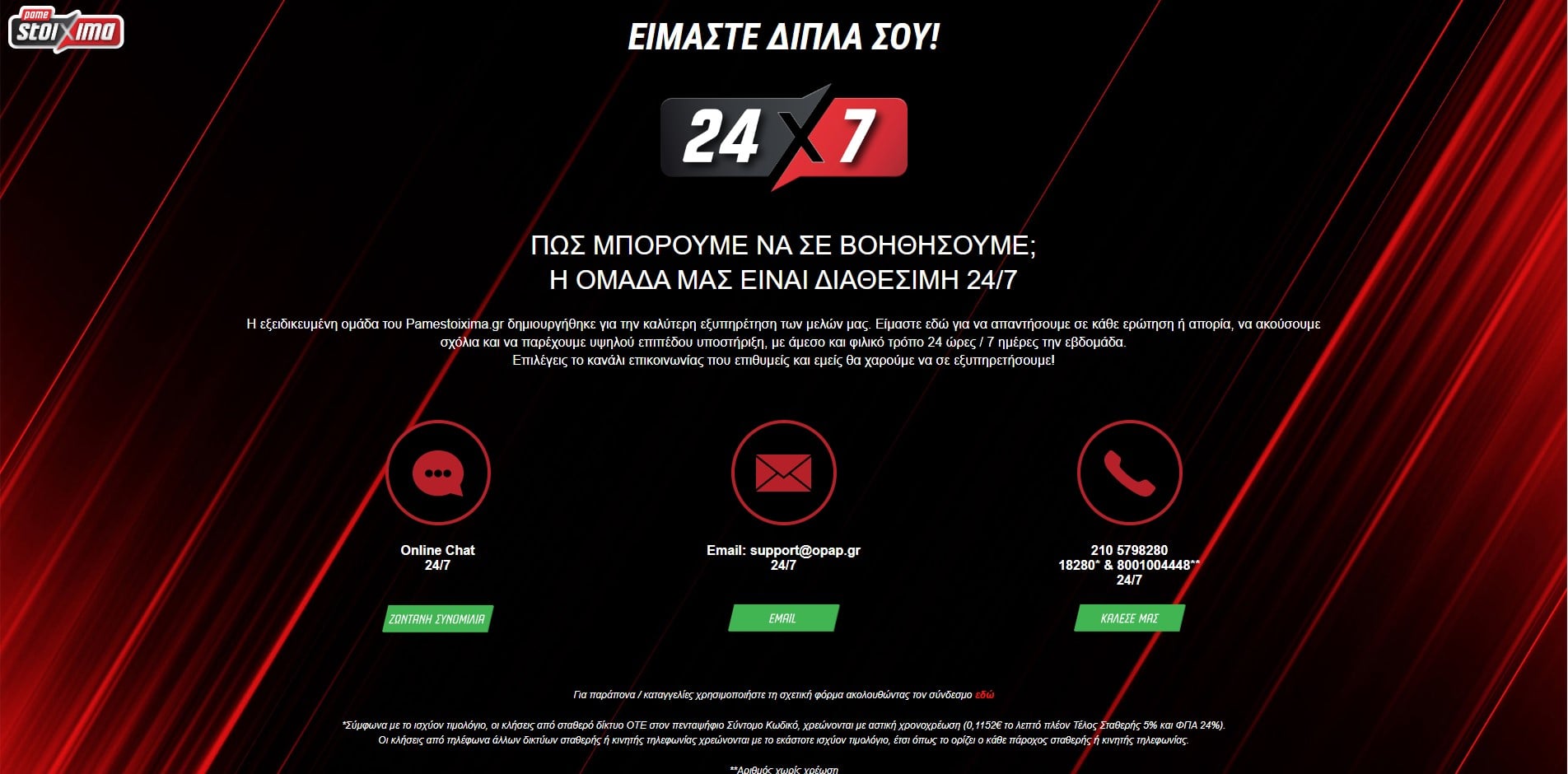 Pamestoixima.gr εξυπηρέτηση πελατών και επικοινωνία