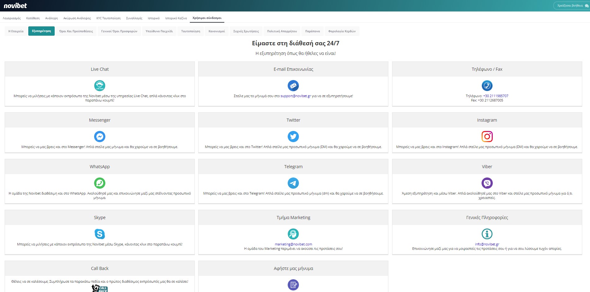 novibet επικοινωνία και εξυπηρέτηση πελατών