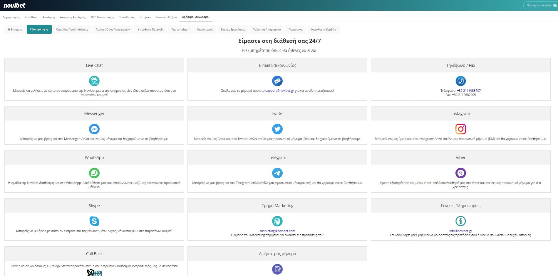 novibet επικοινωνία και εξυπηρέτηση πελατών