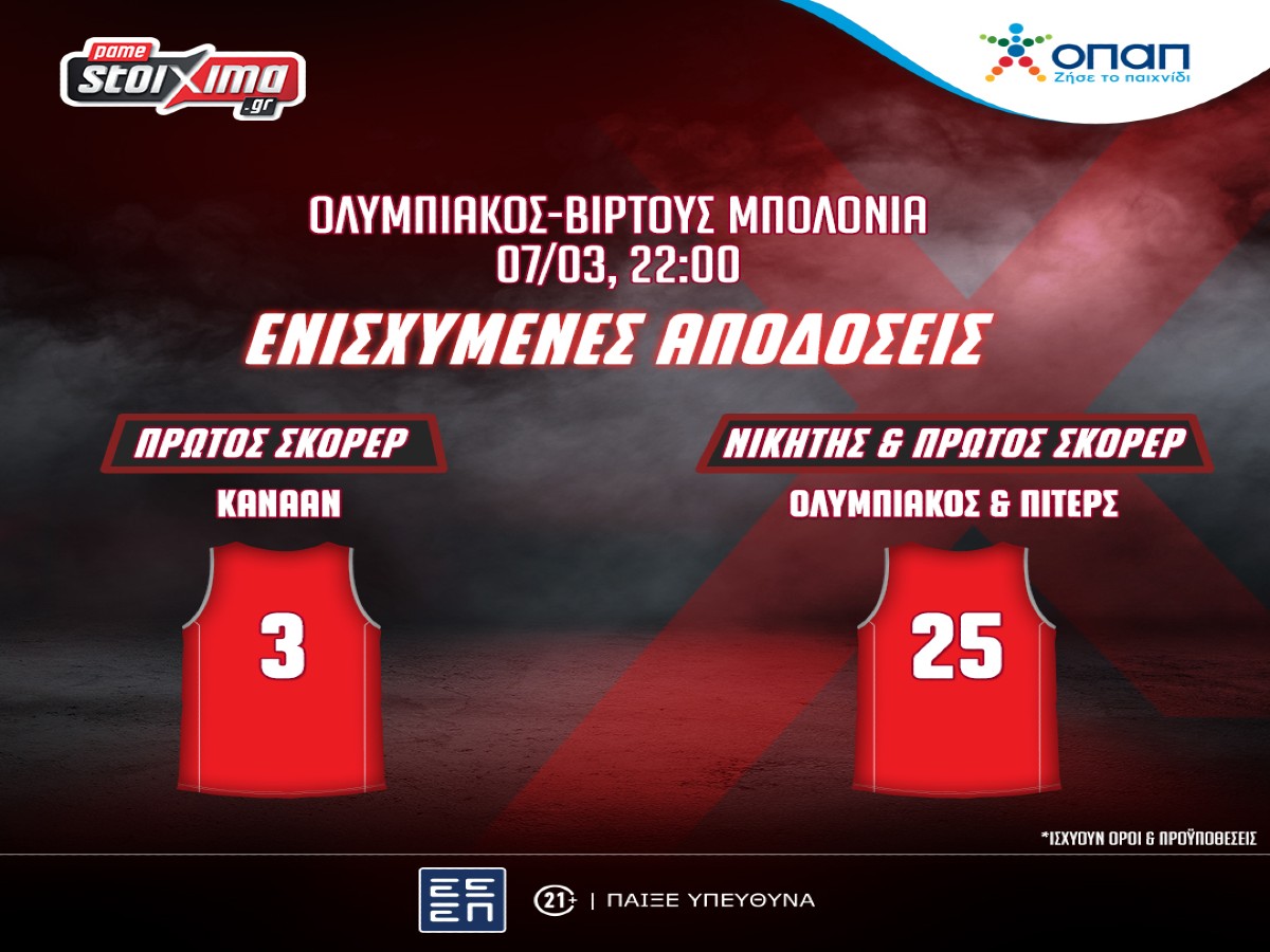 EuroLeague: Ολυμπιακός-Βίρτους Μπολόνια με ενισχυμένες αποδόσεις στο Pamestoixima.gr! (07/03)