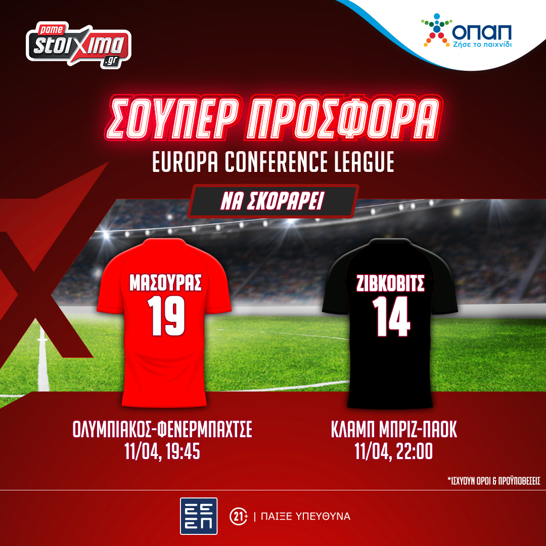 Conference League: Οι αγώνες Ολυμπιακού & ΠΑΟΚ με ενισχυμένες αποδόσεις στο Pamestoixima.gr!