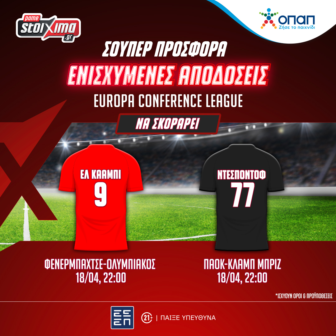 Conference League: Οι αγώνες Ολυμπιακού & ΠΑΟΚ με ενισχυμένες αποδόσεις στο Pamestoixima.gr! (18/04)