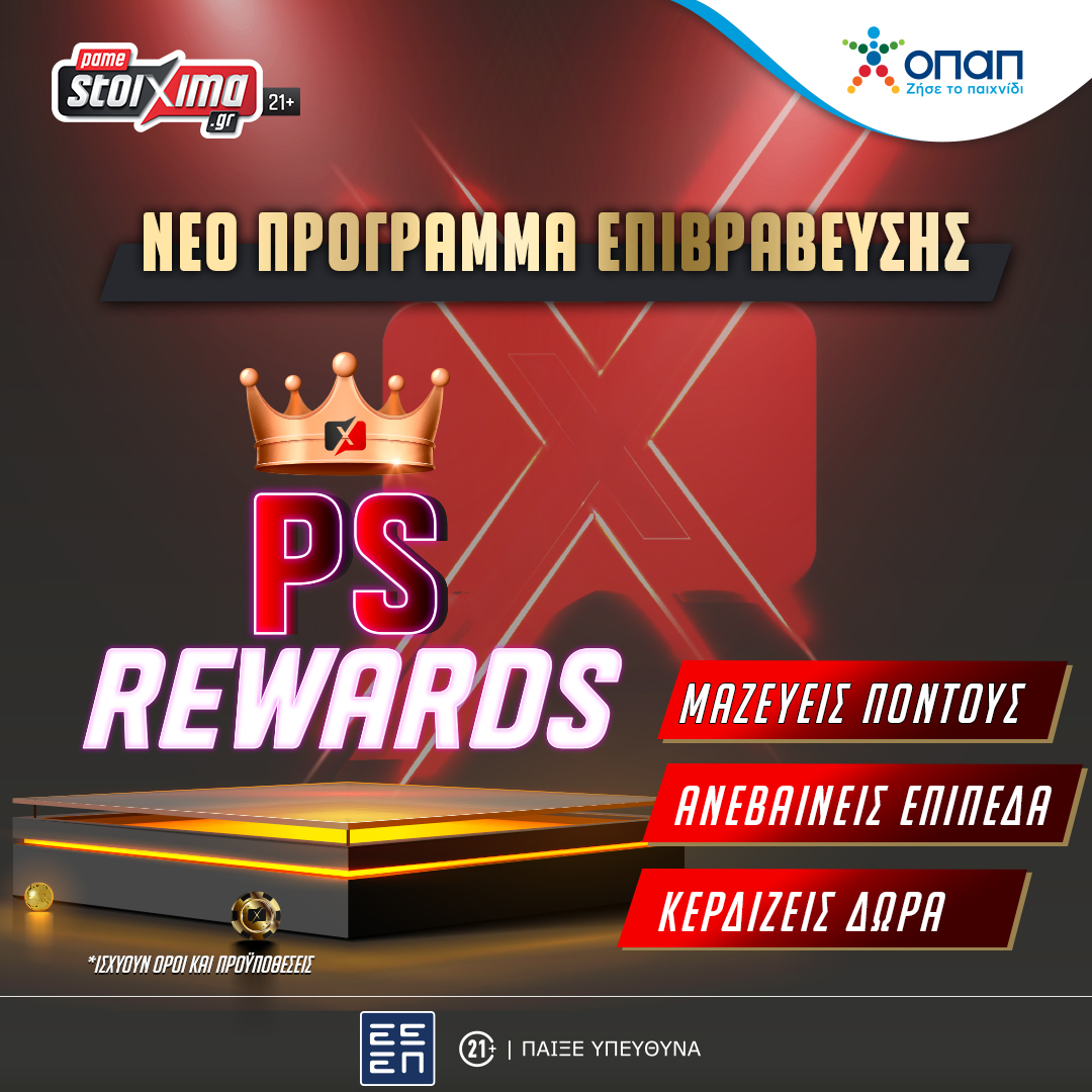 Το νέο πρόγραμμα επιβράβευσης του Pamestoixima.gr, PS Rewards, είναι εδώ!