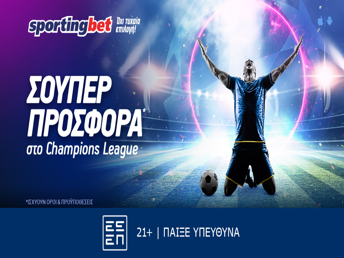 Sportingbet: Μοναδικά έπαθλα* από το Champions League! (10/04)