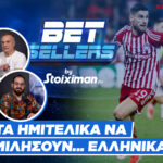 Betsellers: Tα ημιτελικά να μιλήσουν... ελληνικά