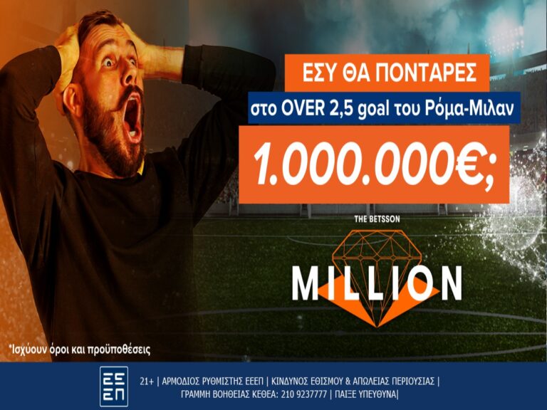 betsson-million-εσύ-θα-πόνταρες-1-000-000e-στο-over-25-goal-του-ρόμα-μί-292845