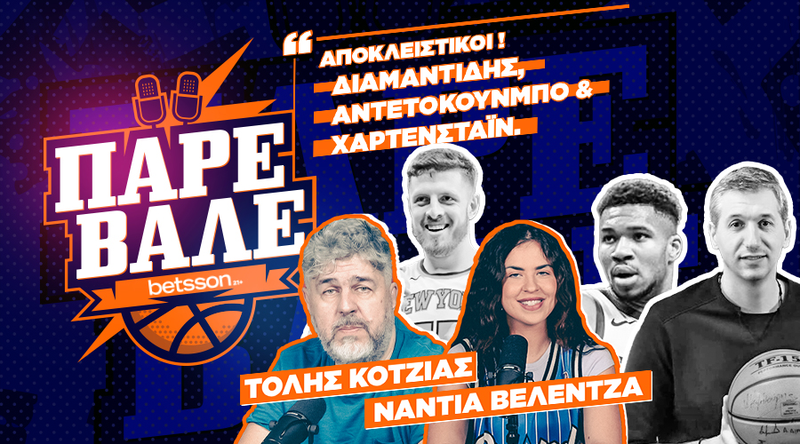 ΠΑΡΕ ΒΑΛΕ