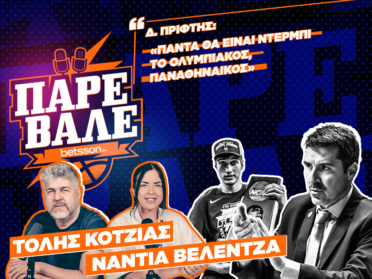 ΠΑΡΕ ΒΑΛΕ #29: Έτσι επιστρέφει στην Ελλάδα ο Βεζένκοφ – Παικταράς των Λέικερς για Ευρωλίγκα