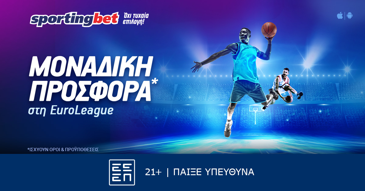Sportingbet: Σούπερ έπαθλα* στους αγώνες της EuroLeague!
