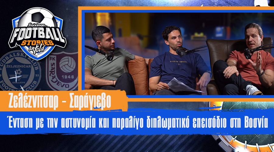 Football Stories Untold #5 | Ένταση με την αστυνομία και παραλίγο διπλωματικό επεισόδιο στη Βοσνία