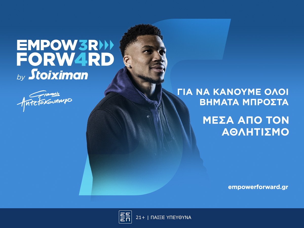 Empower Forward: Ο Γιάννης Αντετοκούνμπο και η Stoiximan απλώνουν το χέρι που χρειάζεσαι για να συνεχίσεις (vid)!