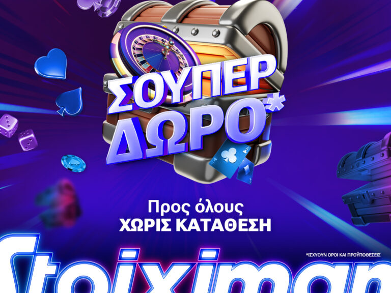 super-δώρο-χωρίς-κατάθεση-από-τη-stoiximan-304606
