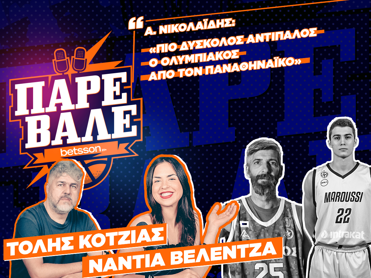 Game 5 και φύγαμε για Βερολίνο | Γκαγκαλούδης για ΠΑΟ & Σλούκα