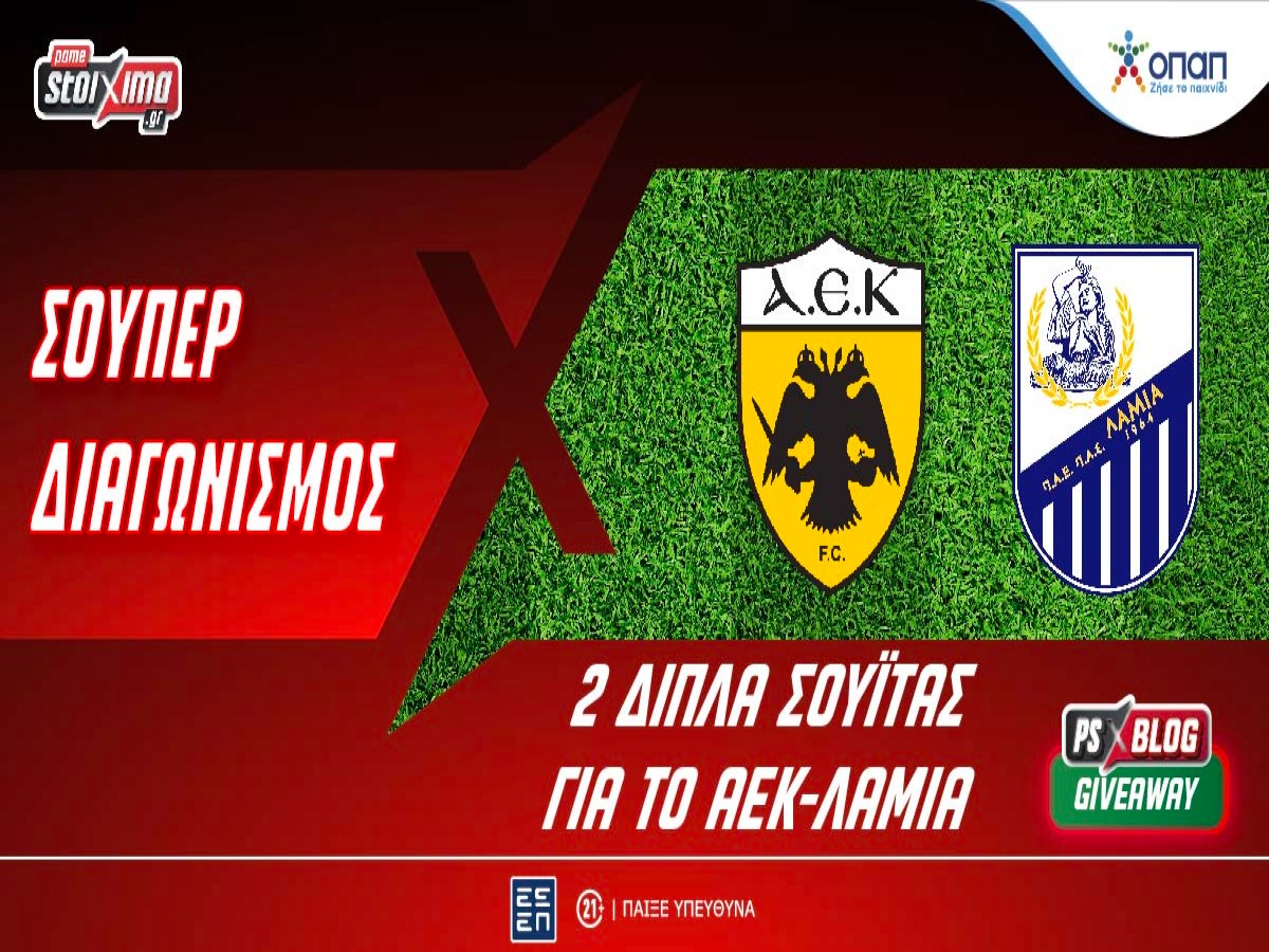 Σούπερ διαγωνισμός στο PS Blog: Κερδίζεις ένα εισιτήριο για τη σουΐτα στο ΑΕΚ-Λαμία!