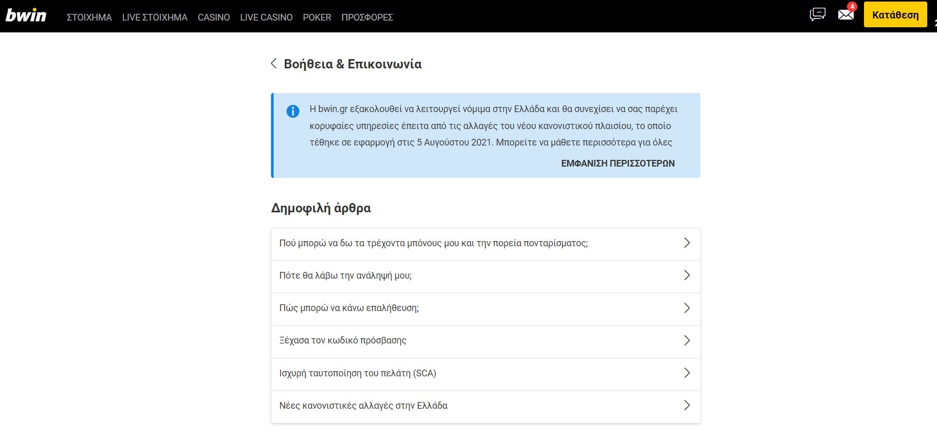 bwin επικοινωνία και εξυπηρέτηση πελατών