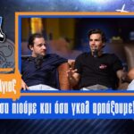 Football Stories Untold #7 | Φέγενορντ - Άγιαξ: Όσα φάμε, όσα πιούμε και όσα γκολ αρπάξουμε!
