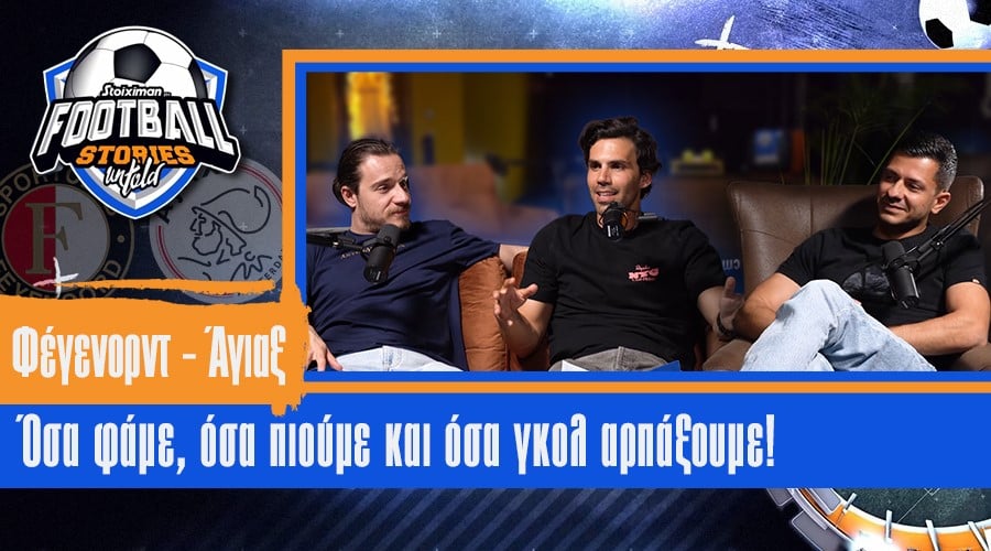 Football Stories Untold #7 | Φέγενορντ – Άγιαξ: Όσα φάμε, όσα πιούμε και όσα γκολ αρπάξουμε!