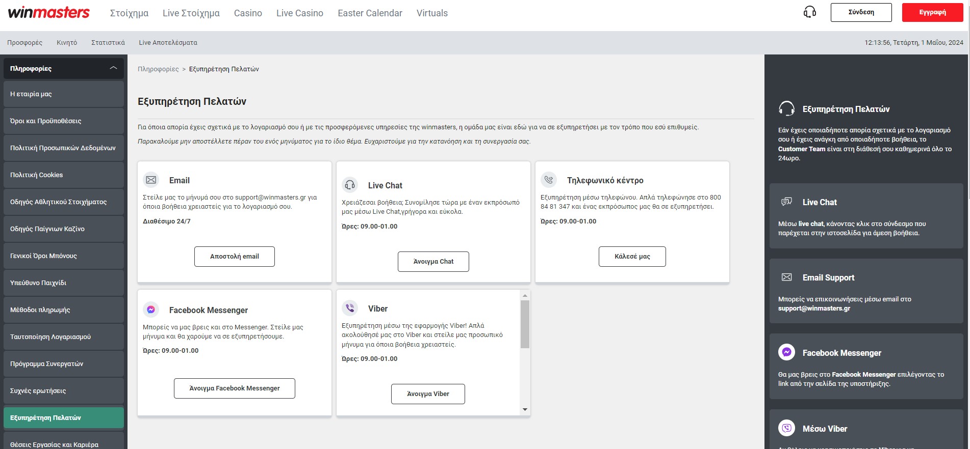 winmasters επικοινωνία και εξυπηρέτηση πελατών