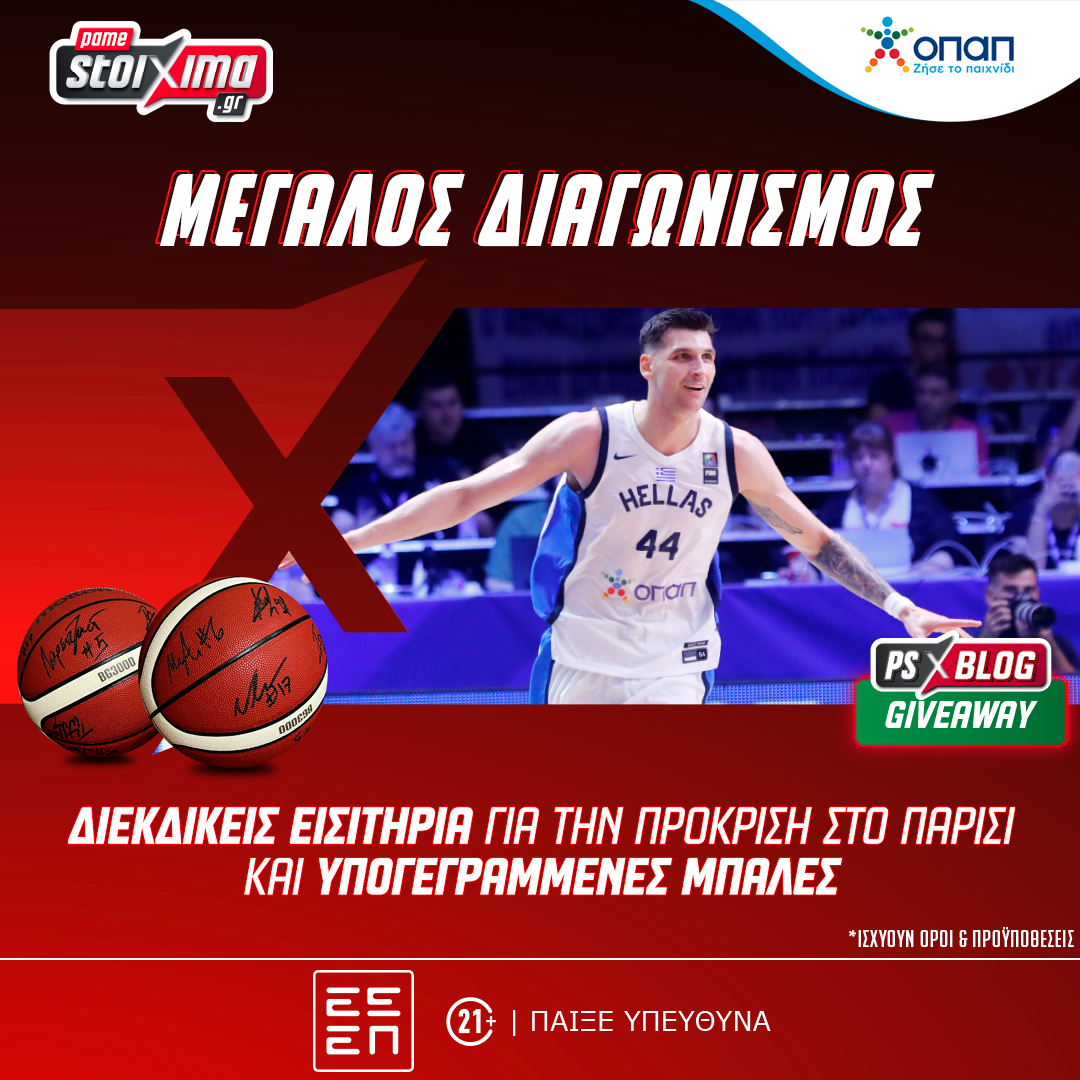 Μεγάλος Διαγωνισμός* για όλους για την Εθνική Ομάδα: Διεκδικείς εισιτήρια και υπογεγραμμένες μπάλες