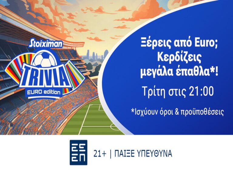 super-έπαθλα-εντελώς-δωρεάν-στο-euro-trivia-της-stoiximan-303848