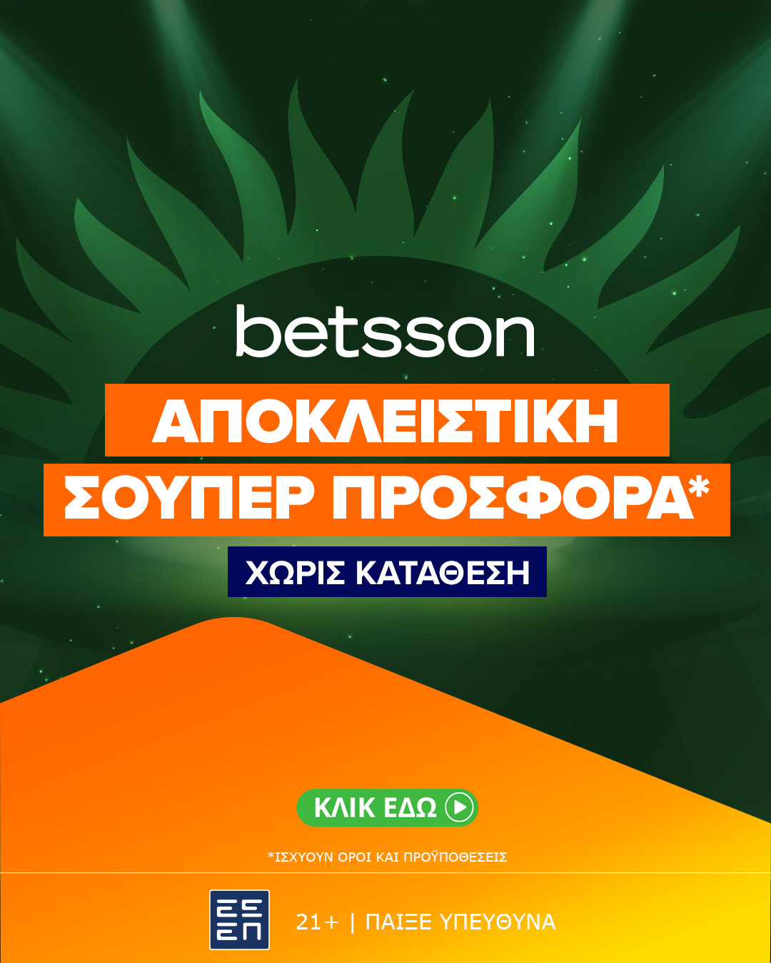 Betsson: Αποκλειστική Σούπερ Προσφορά* Χωρίς Κατάθεση!