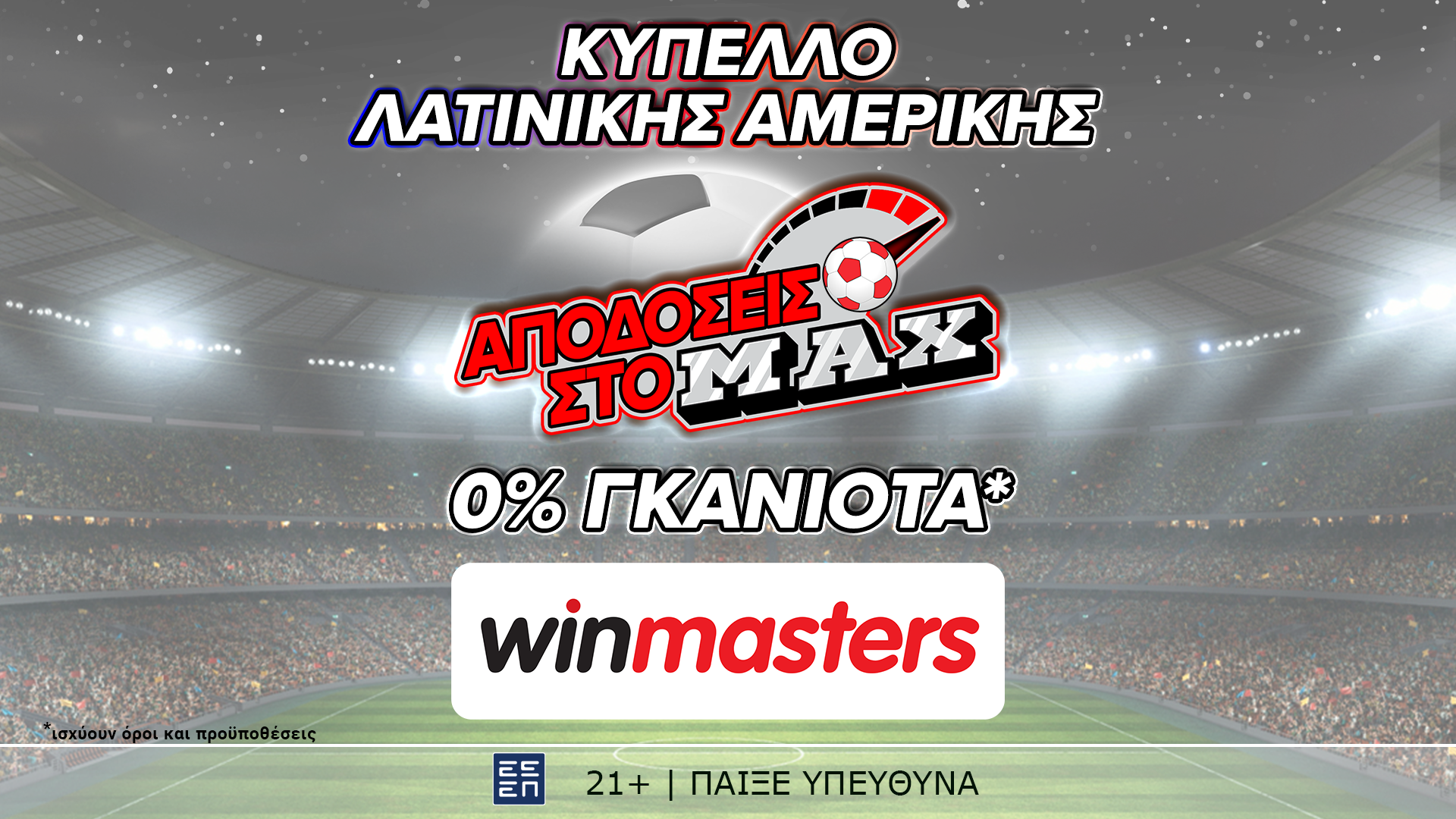 Ενισχυμένη απόδοση στο ΜAX στον αγώνα Αργεντινή – Εκουαδόρ, μόνο στη winmasters! Γιατί η απόδοση μετράει!