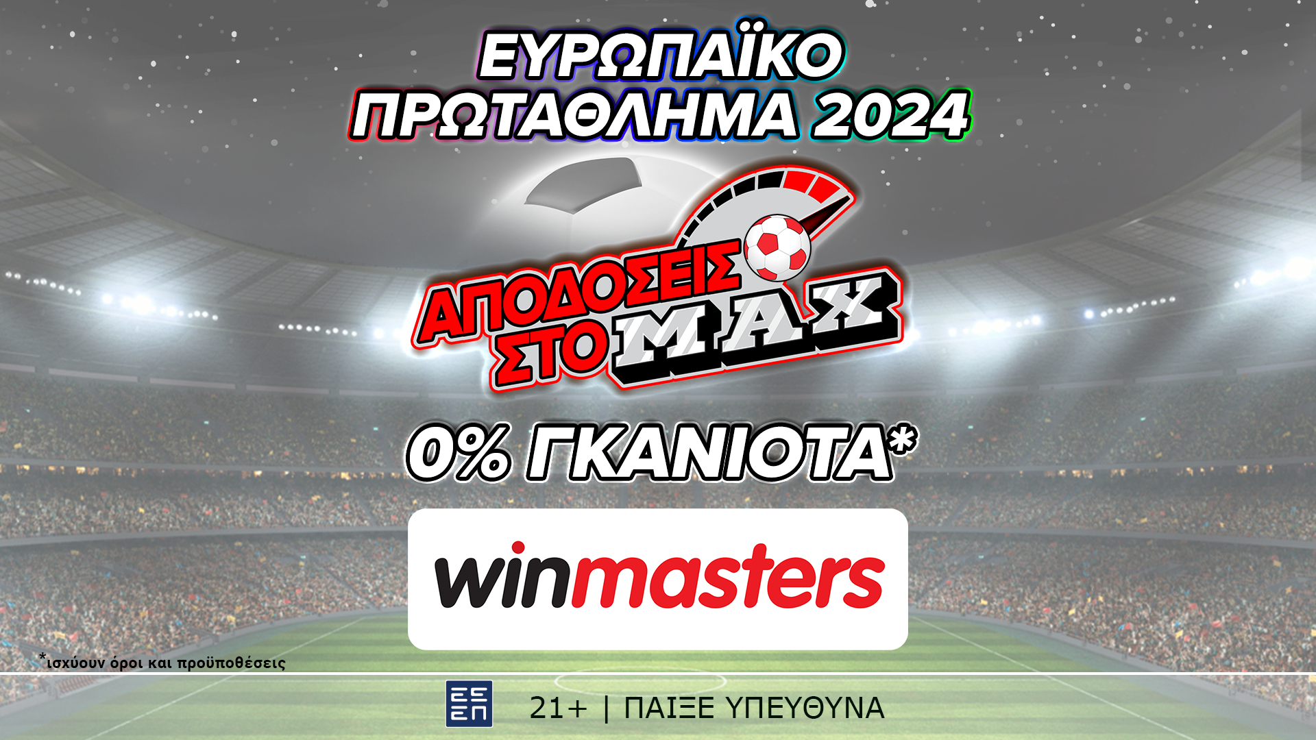 Και στον τελικό του Euro 2024, απόδοση στο MAX μόνο στη winmasters! Γιατί η απόδοση μετράει!
