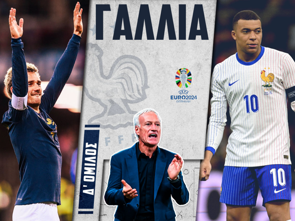 Αφιέρωμα Euro 2024 Γαλλία