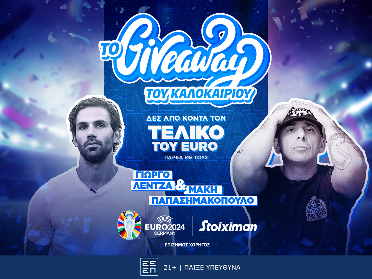 Tο Giveaway του καλοκαιριού από τη Stoiximan