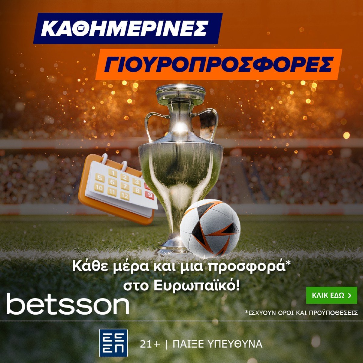 Καθημερινές Γιουροπροσφορές* στην Betsson!