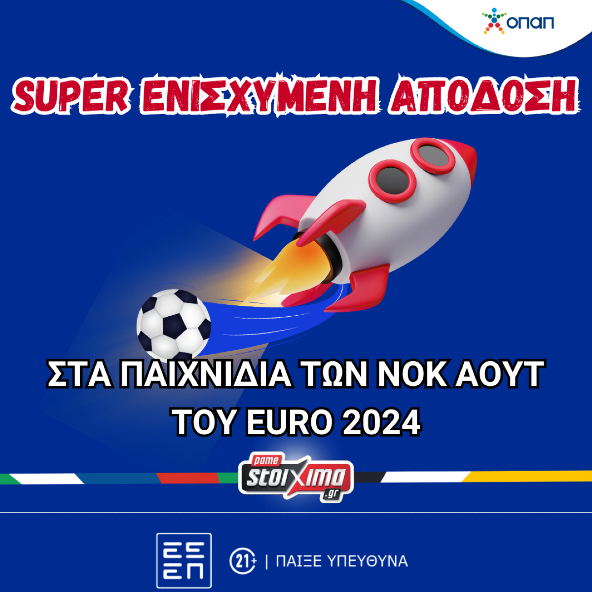 EURO 2024: Σούπερ ενισχυμένες αποδόσεις* για όλα τα παιχνίδια των «16» από το Pamestoixima.gr