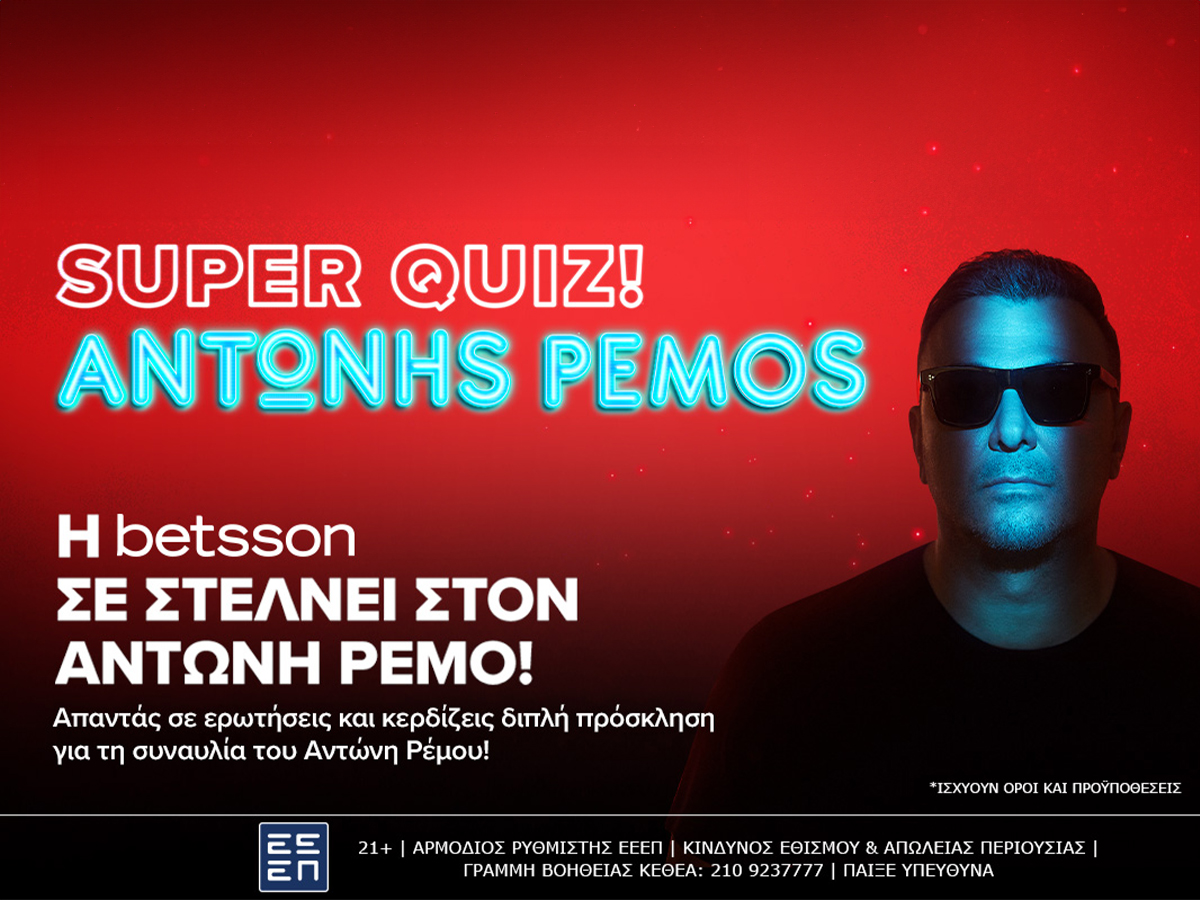 Betsson: Θέλεις να ζήσεις από κοντά μία συναυλία του Αντώνη Ρέμου;