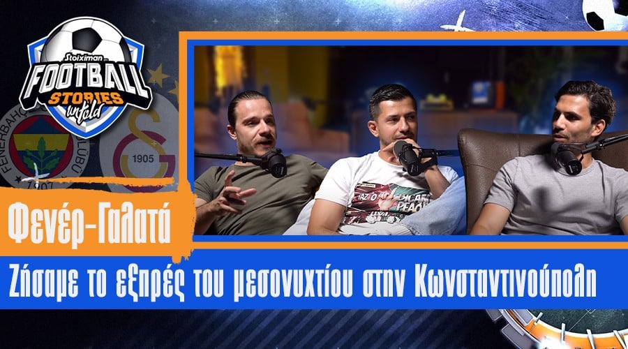 Football Stories Untold #9 Φενέρ-Γαλατά: Ζήσαμε το εξπρές του μεσονυχτίου στην Κωνσταντινούπολη