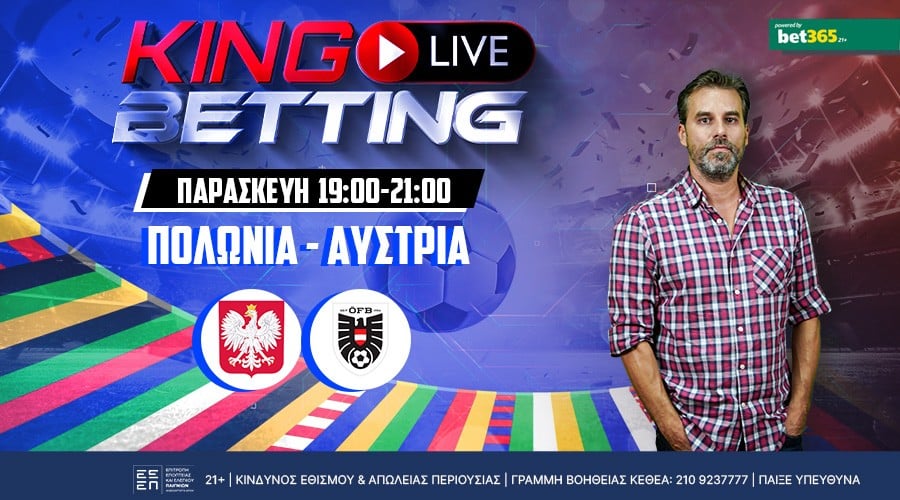 LIVE BETTING ΣΤΟ ΠΟΛΩΝΙΑ – ΑΥΣΤΡΙΑ ΓΙΑ ΜΕΓΑΛΑ ΤΑΜΕΙΑ ΜΕ ΤΟΝ ΘΑΝΑΣΗ ΚΥΛΩΝΗ – King Live Betting