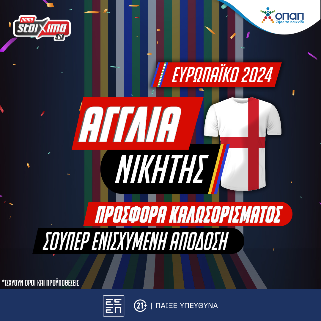 EURO 2024 – Αποκλειστική Προσφορά* Καλωσορίσματος στην κατάκτηση της Αγγλίας