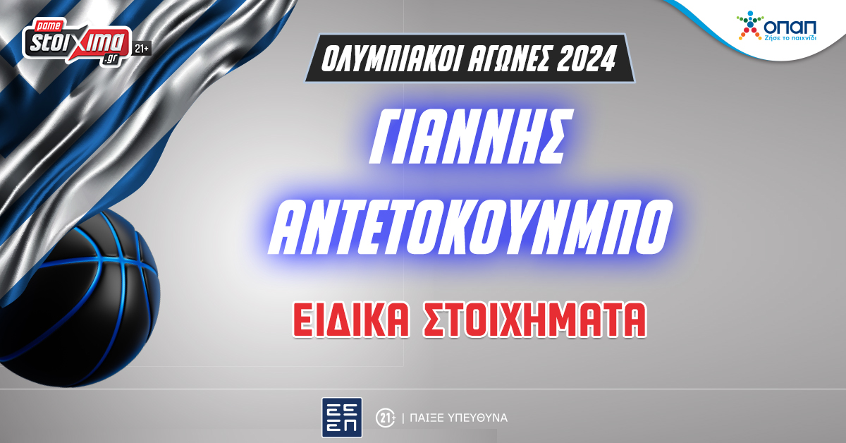 Pamestoixima.gr – Εθνική Μπάσκετ: Ειδικά στοιχήματα και αποδόσεις για τον Γιάννη Αντετοκούνμπο στο Pamestoixima.gr
